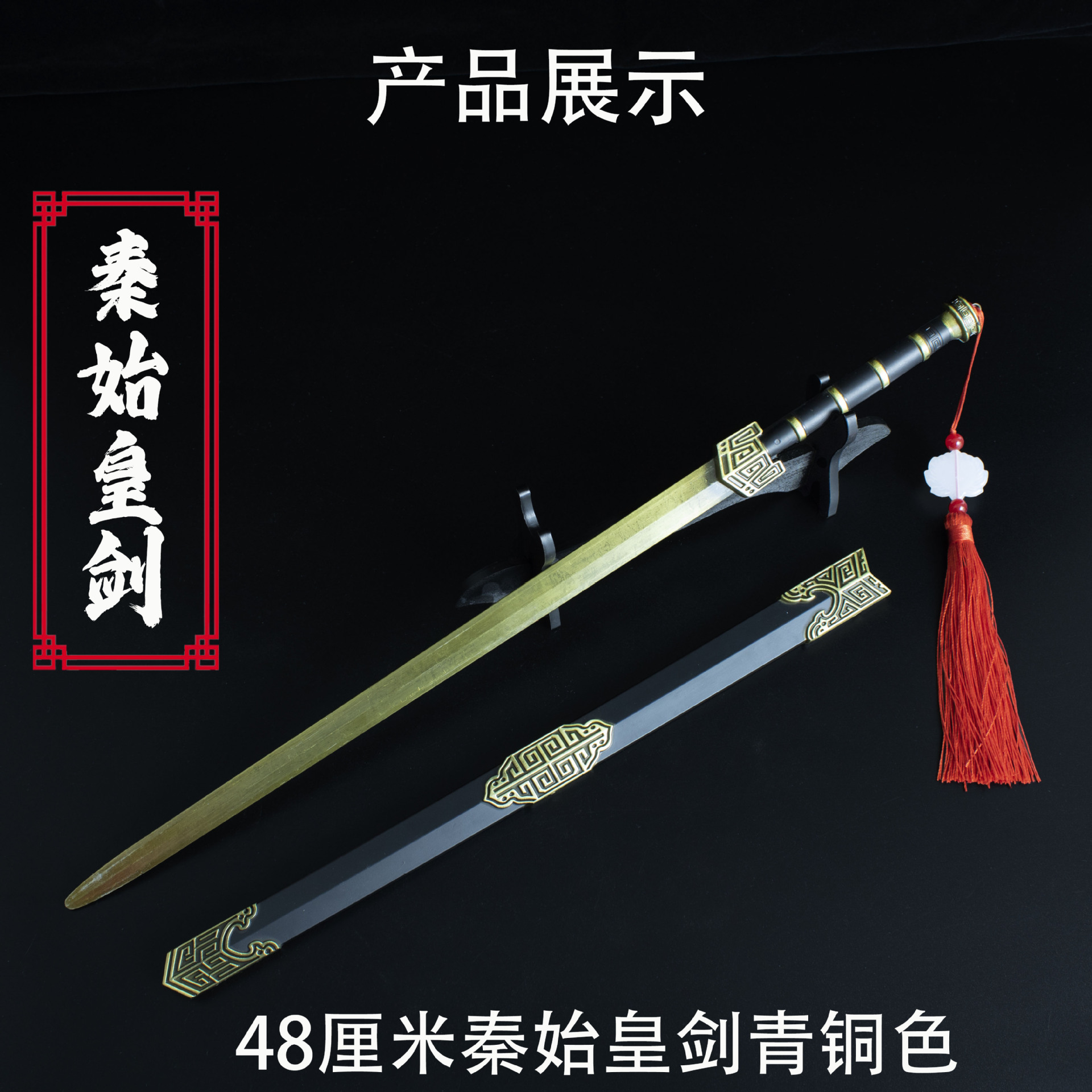 48厘米秦始皇剑 青铜色 (2).jpg