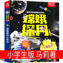 嫦娥探月立体书作者马莉小学生一年级二年级必读正版课外书玛丽王
