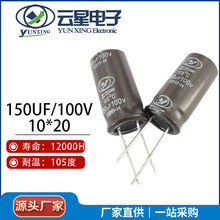 云星电解电容150UF/100V 10*20 100V150UF灯管驱动专用电解电