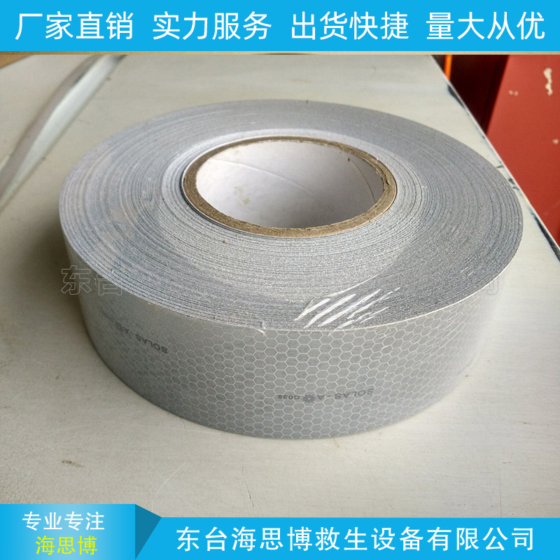 海事膜 海事带救生圈 船用海事SOLAS反光带 银灰色蜂窝形反光条