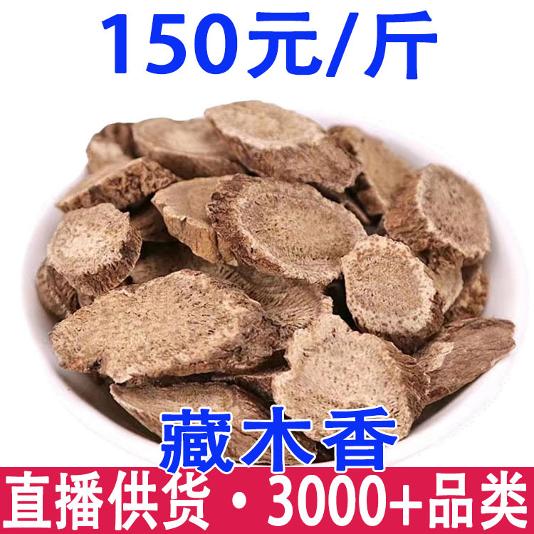 藏木香 西藏藏木香 产地货源