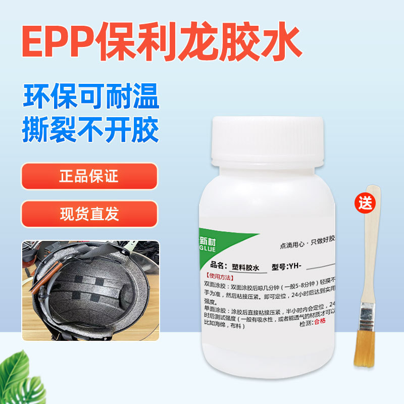 epp透明胶水保温板包装盒软性不发脆粘接泡沫头盔护具强力EPP胶水
