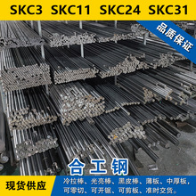SKC3圆钢  SKC11钢板  SKC24圆棒  SKC31合金工具钢材料可分条