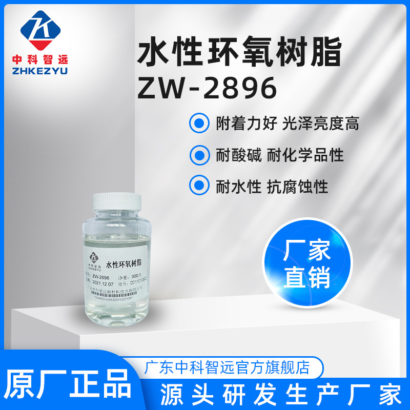 Factory Sales of Water-Soluble Water-Based Epoxy Resin Zw-2896 with High Gloss and Chemical Resistance, Available for Sample Testing Factory Sales of Water-Soluble Water-Based Epoxy Resin Zw-2896 with High Gloss and Chemical Resistance, Available for Sample Testing