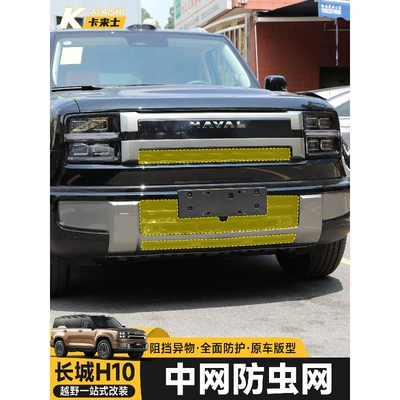Great Wall H10 front grille insect-proof net, mosquito-proof water tank net, grille non-removable snap-on integrated protective net modification part