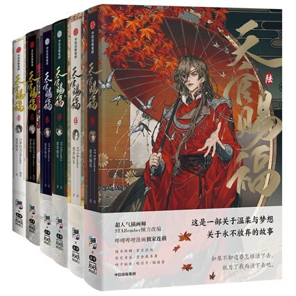 天官祝福コミック 6+1+2+3+4+5 Lu フルセット インクの香りと銅臭い 花城謝憐コミックブック|undefined