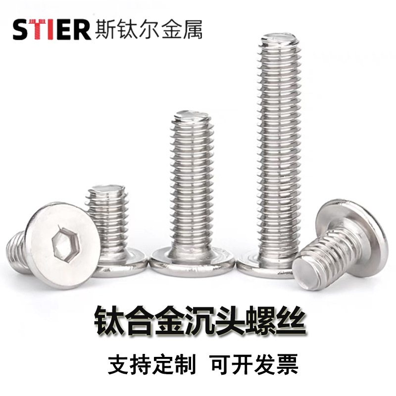 钛合金TC4沉头内六角螺丝M3M4M5汽车摩托车改装不生锈