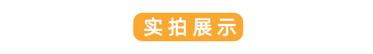 实拍展示
