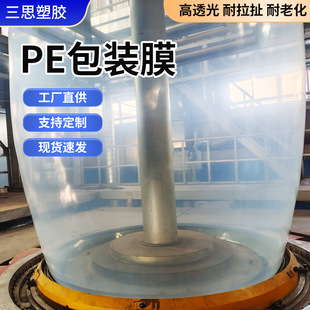 Manufacturer Customized Pe Packaging Film Tube Film Transparent Plastic Film Dust-Proof and Moisture-Proof Large Roll Industrial Packaging Film