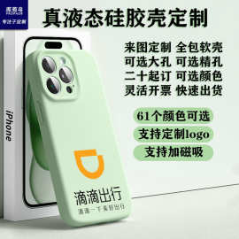 适用苹果16真液态硅胶全包软壳手机壳定制图片丝印logo高端商务礼