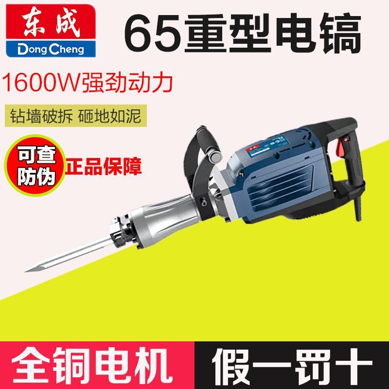 东成大功率电镐工业级重型冲击电镐1600W大型65混凝土拆墙95电锤