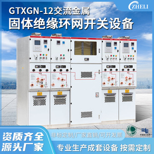 Customized Processing by Manufacturer for Gtxgn-12 Ac Metal Solid Insulation Ring Main Unit Switchgear