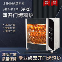 SINMAG新麦SR7-PTM手动双开门烤鸡炉 商超厨房专用烤鸡设备