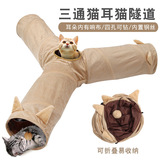 Туннель, складная игрушка, Amazon, тройник, кот