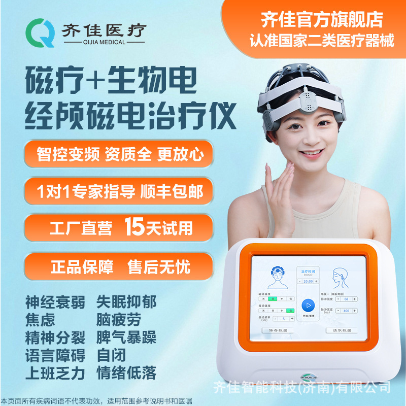 【】齐佳rTMS经颅磁治疗仪失眠抑郁脑梗银发脑瘫经颅磁刺激理疗仪