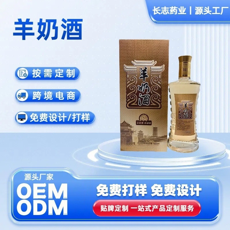 羊奶酒酒人参酒厂家批发OEM贴牌500ML配制酒人参枸杞酒酒药酒
