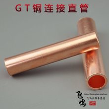 GT1.5 2.5 10 16 25 35 50紫铜压接管电线连接管 电线对接小铜管