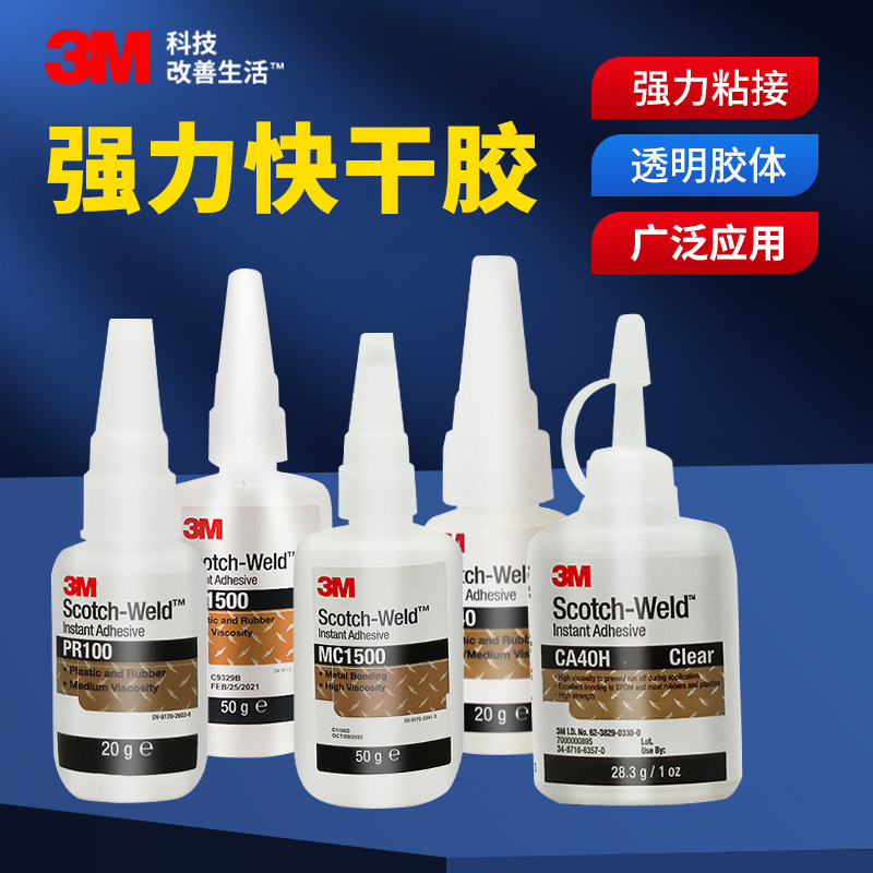 3MCA40H/MC1500/PR40/PR100/PR1500金属橡胶塑料尼龙强力快干胶水
