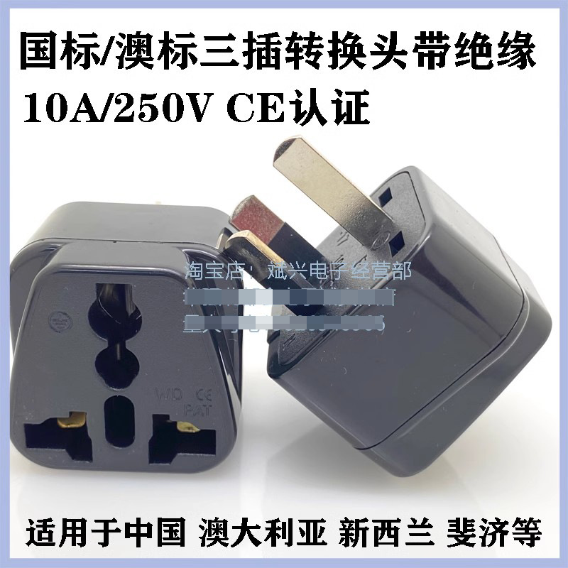 国标/澳规带绝缘转换插座纽西兰转换器澳洲插头三扁插国标三脚