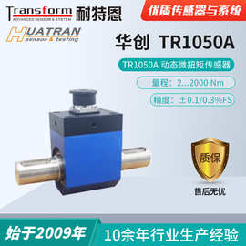 【动态扭矩】TR1050A-高精度动态扭矩传感器/扭力传感器/性能稳定