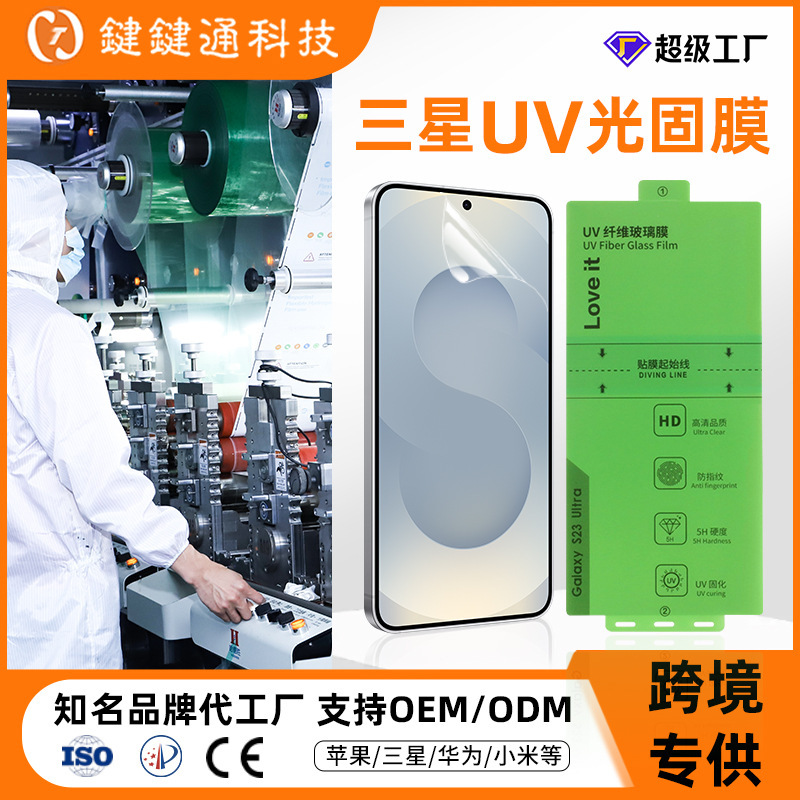 Suitable for Samsung S23U Light Curing Film 25Ultra Full Glue Hydrogel Film High-Definition S24U Mobile Phone Film Instant Repair Film