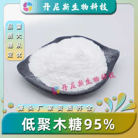 低聚木糖95% 木寡糖 甜味剂食品级/饲料级丹尼斯生物现货包邮