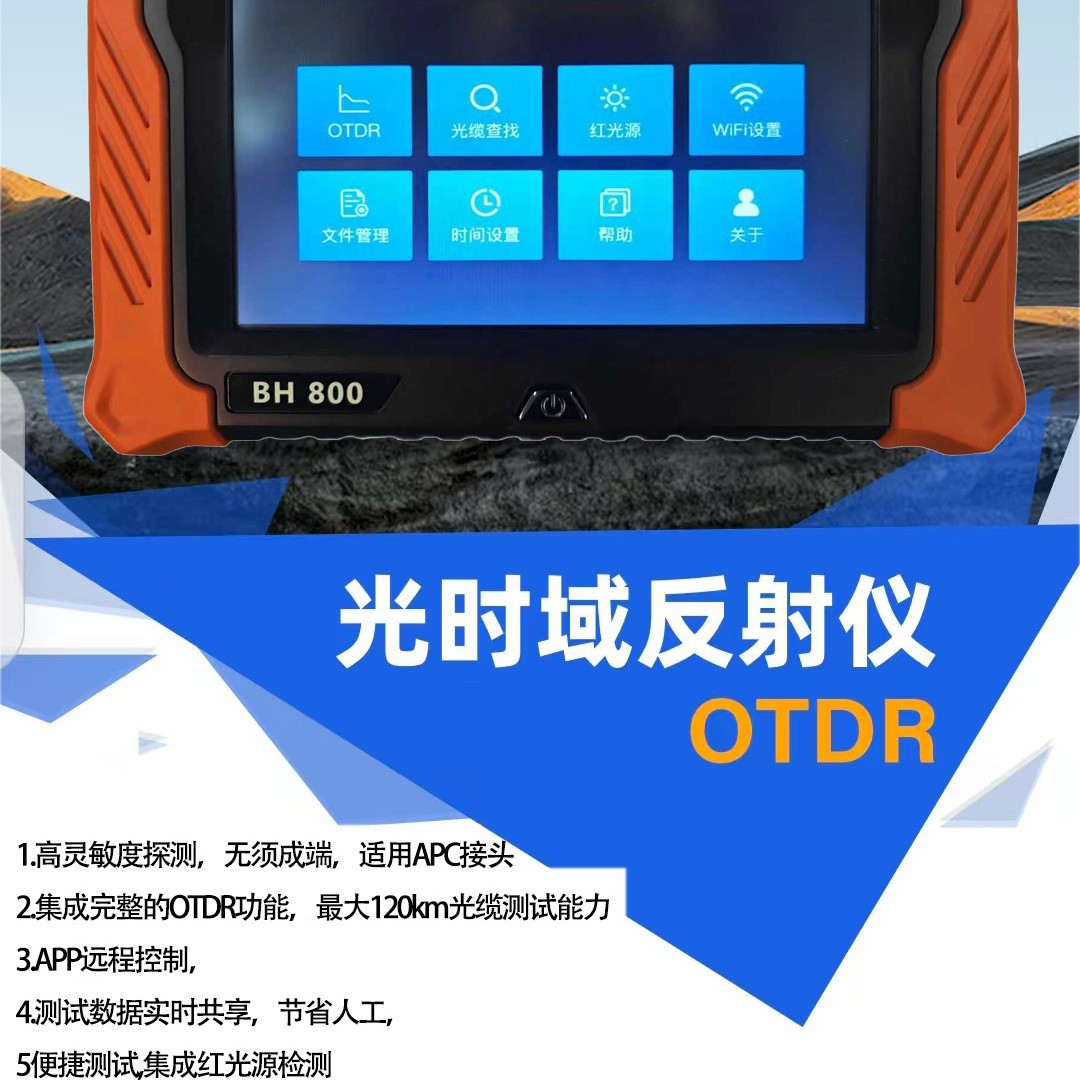 ���ղ�OTDR�������ղ���BH-800���˹����۲���OTDR��ʱ������