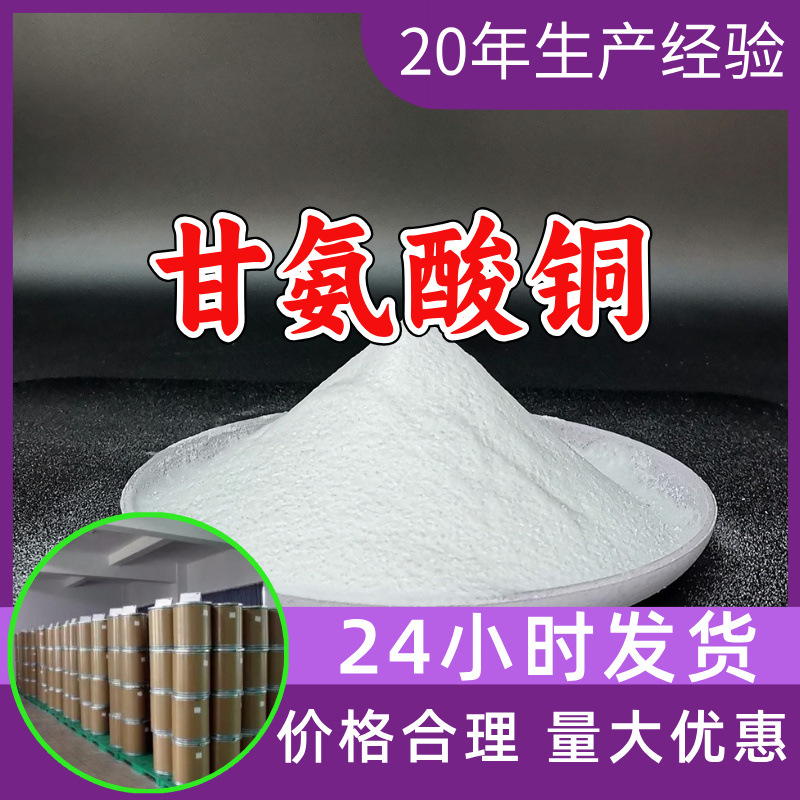 甘氨酸铜 工厂直供工业级分析顾客是上帝诚信经营浙江江苏山东