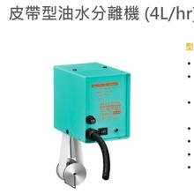 原装台湾进口豪昱品牌代理商皮带型油水分离机HD-810/820/830/840