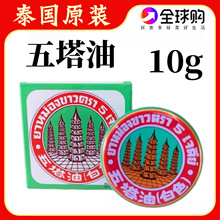 泰国原装进口正品五塔标五塔油万金油白色薄荷清凉膏10g居家用品