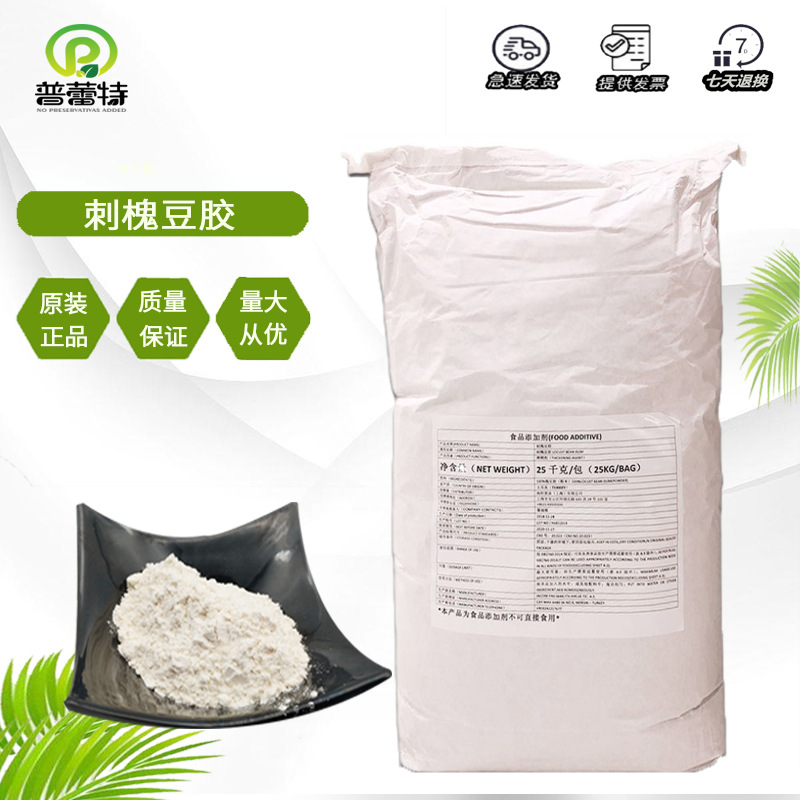 刺槐豆胶土耳其食品添加剂供应增稠剂角豆胶冰激淋稳定剂高粘度