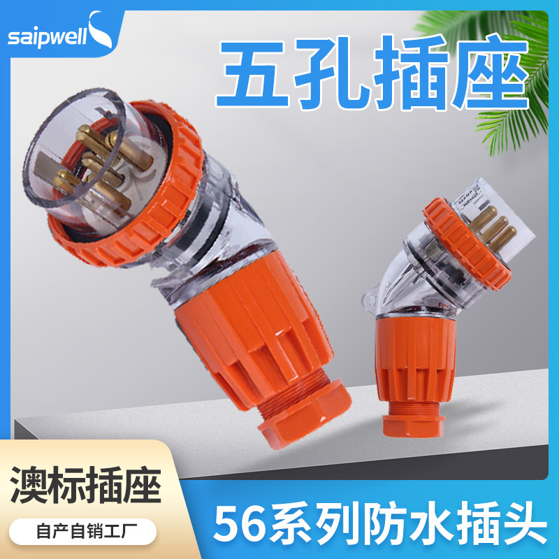 澳标防水插头工地用防水插头户外电源插头5芯32A防水插SP-56PA532