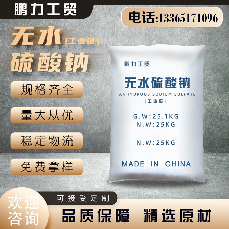 元明粉无水硫酸钠造纸日化填充纺织印染水泥添加工业芒硝批发