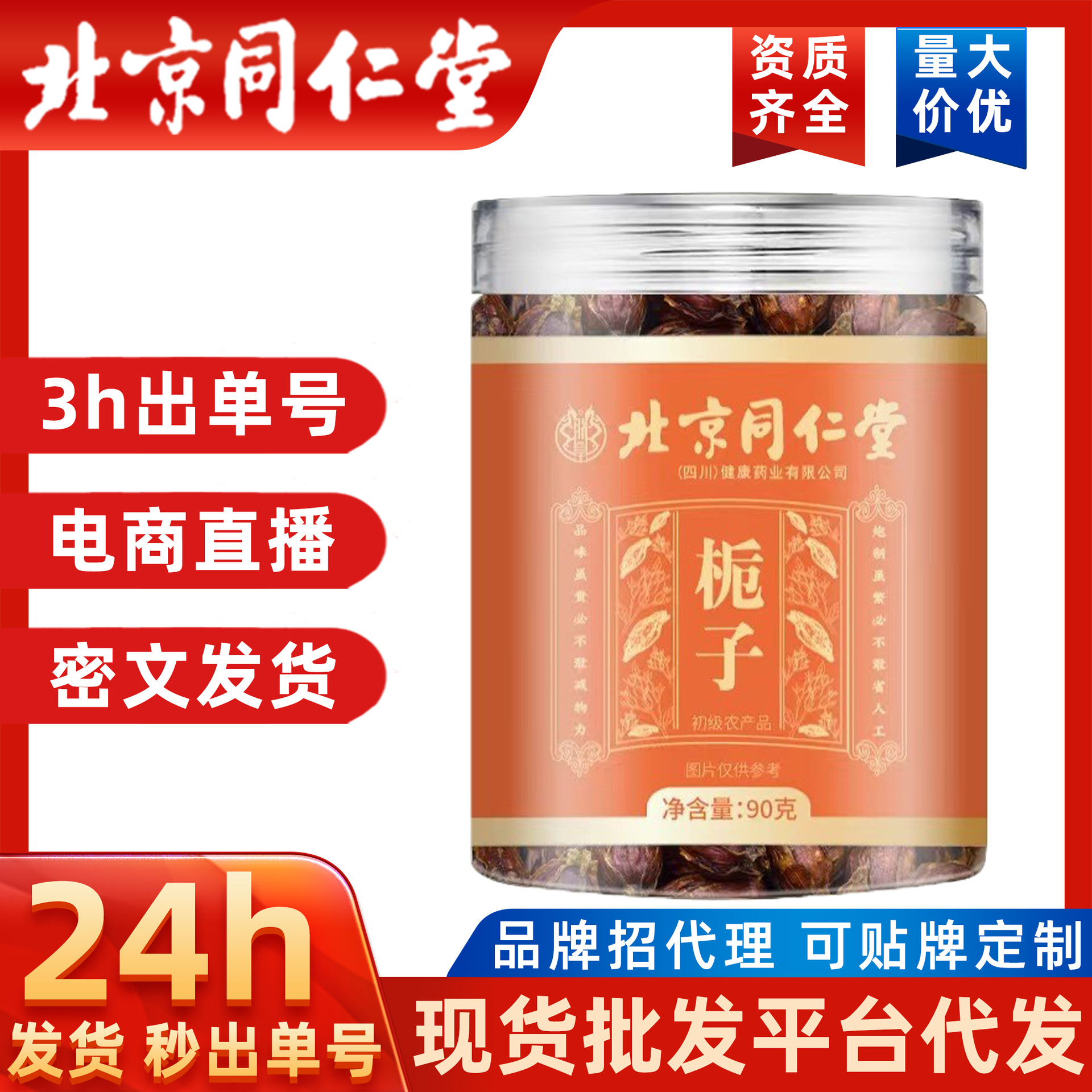 北京同仁堂TRT正品栀子山楂锁阳黄芪乌梅西洋参菊花枸杞党参代发