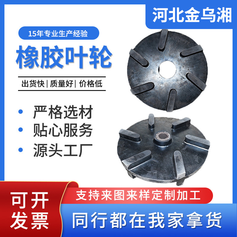 渣浆泵橡胶叶轮耐酸碱泥浆泵衬胶叶轮化工泵用橡胶叶轮橡胶叶轮件
