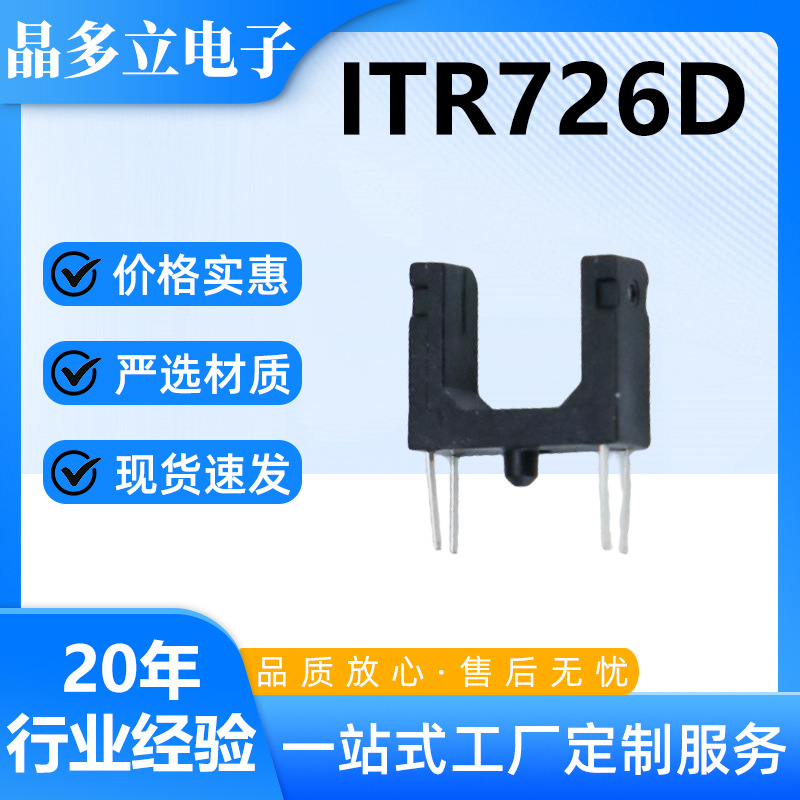 槽型光电开关感应传感器 对射型光电开关 光断器红外开关 ITR726D
