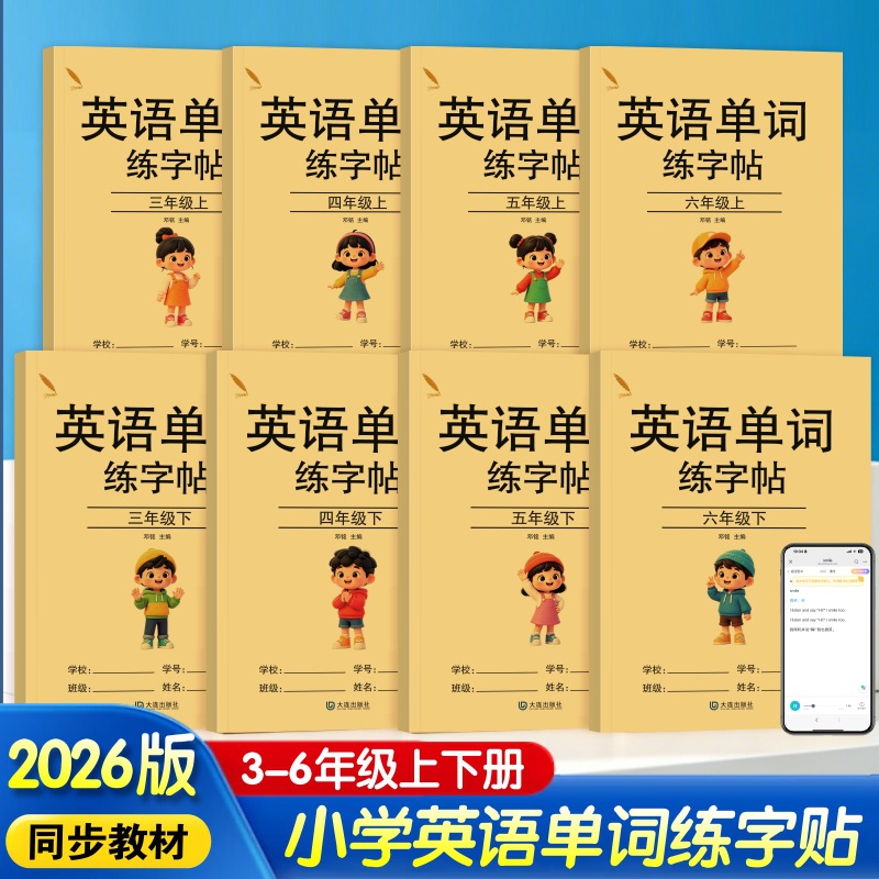 2026英语单词练字帖 3-6年级上下册人教版课本同步英语单词练字帖
