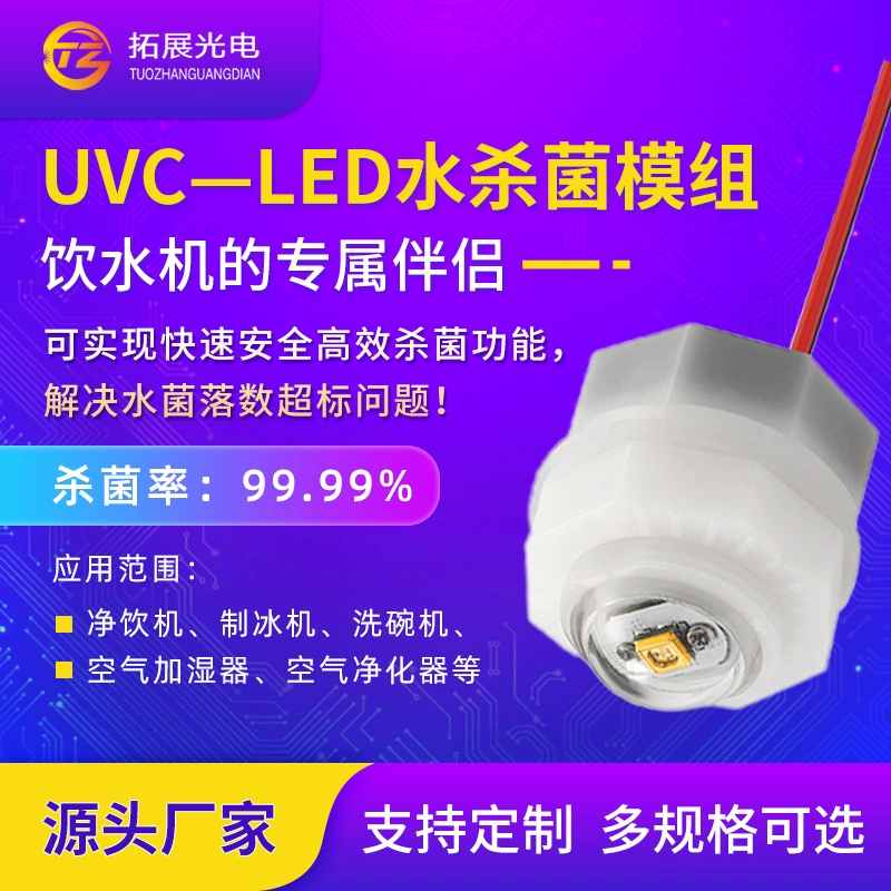 Модуль статической стерилизации воды UVC, умный увлажнитель туалета посудомоечной машины, модуль статической стерилизации воды UVCled