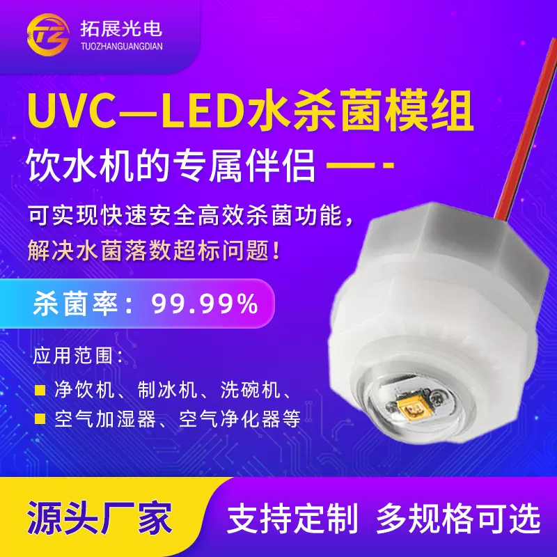 UVC静态水杀菌模组 洗碗机智能坐便器加湿器UVCled静态水杀菌模组
