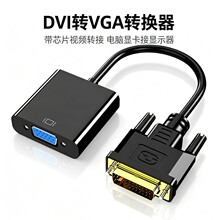 DVI转VGA转接头 DVI24+1转VGA公对母 带芯片高清转换器电脑显卡接