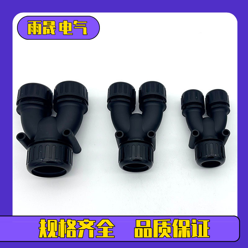 Y型三通防水浪管接头AD34.5-AD28.5-AD28.5三头对接波纹管防水接