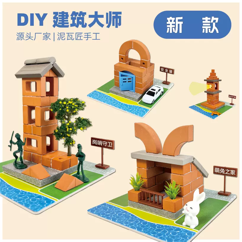 小小泥瓦匠手工DIY建筑大师儿童乐园能工巧匠益智玩具材料包批发