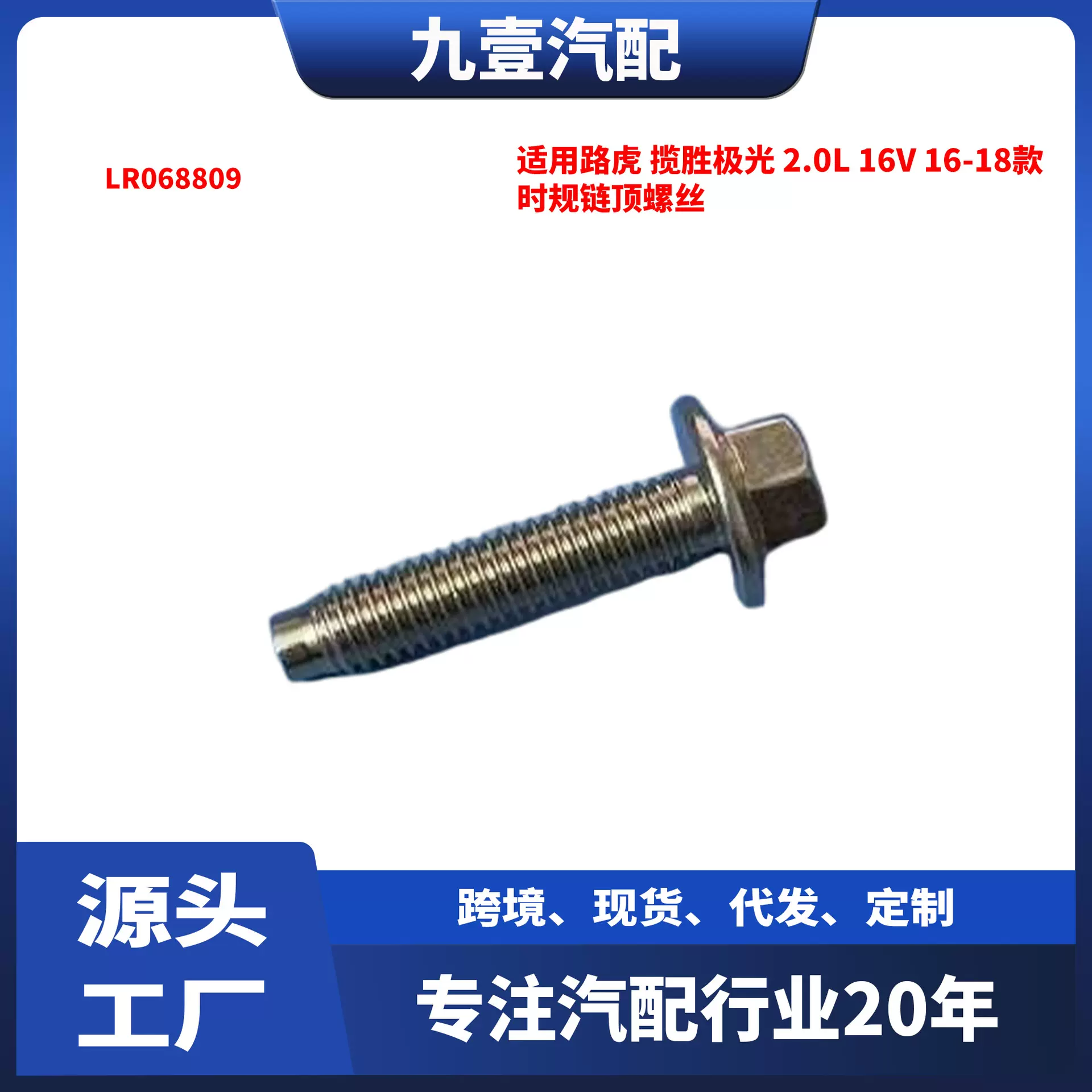 适用路虎 揽胜极光 2.0L 16V 16-18款 时规链顶螺丝 LR068809