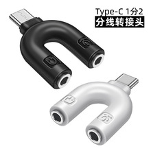 U型转接头Type-C接口手机转接头耳机麦克风分线器3.5mm接口 K歌宝