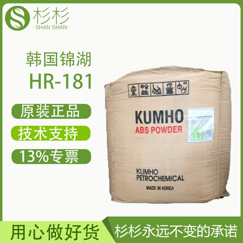 ABS高胶粉韩国锦湖HR181含胶量高 增加韧性 抗化学性电器原料制品