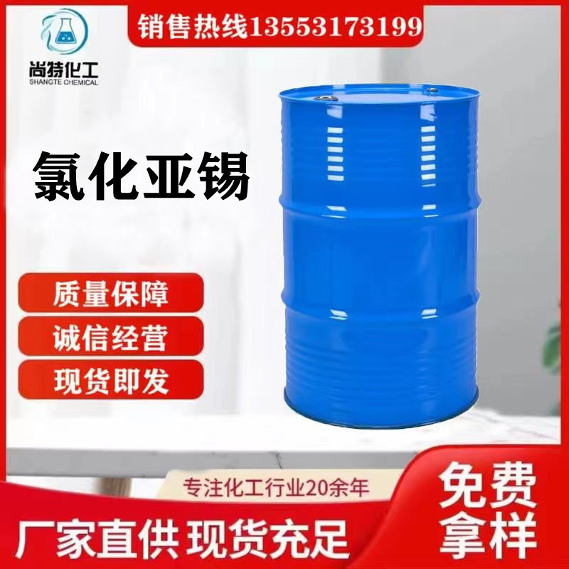 现货供应氯化亚锡染料行业香料工业电镀工业还原剂润滑剂氯化亚锡
