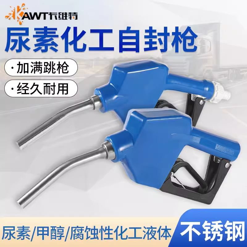 尿素加注槍不銹鋼防腐蝕加油槍甲醇柴汽油自封自動跳槍加油機槍頭