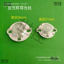 LED光源灯珠COB反光杯导光柱直径21MM/26MM配套支架柱形聚光灯罩