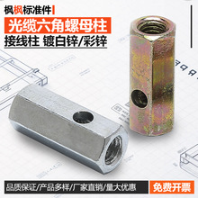 光缆六角固定柱螺母光纤接线柱压线横孔穿线五金配件批发