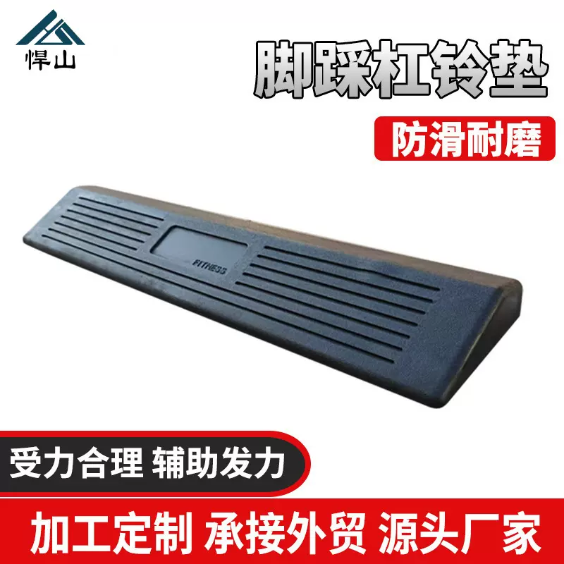 深蹲脚踩垫踏杠铃垫硬拉力量举重台硬拉健身房橡胶缓冲辅助发力器
